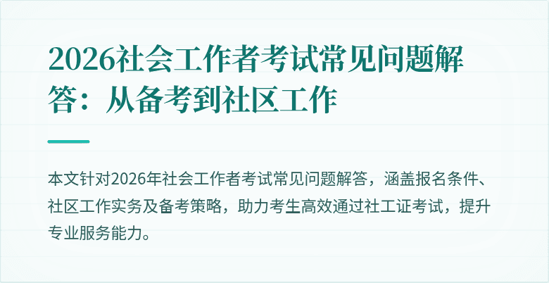 2026社会工作者考试常见问题解答：从备考到社区工作