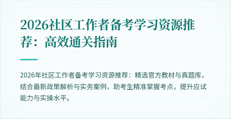 2026社区工作者备考学习资源推荐：高效通关指南