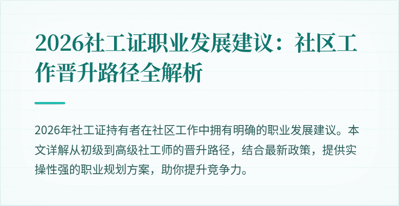 2026社工证职业发展建议：社区工作晋升路径全解析