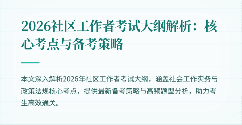 2026社区工作者考试大纲解析:核心考点与备考策略