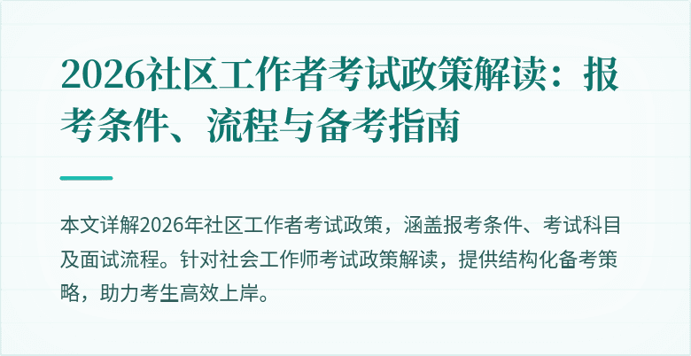 2026社区工作者考试政策解读:报考条件、流程与备考指南