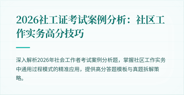 2026社工证考试案例分析：社区工作实务高分技巧