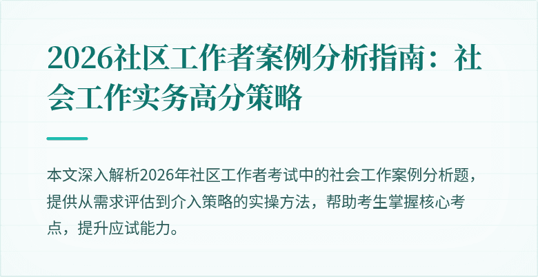 2026社区工作者案例分析指南:社会工作实务高分策略