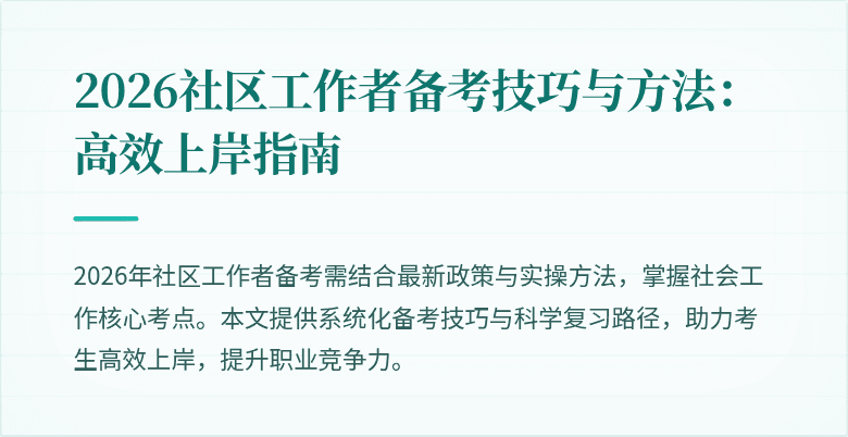 2026社区工作者备考技巧与方法:高效上岸指南