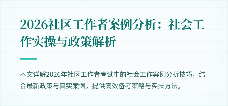 2026社区工作者案例分析:社会工作实操与政策解析
