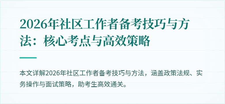 2026年社区工作者备考技巧与方法:核心考点与高效策略