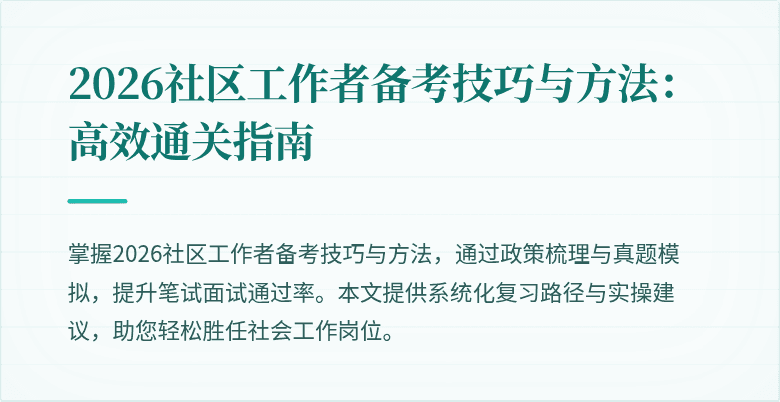 2026社区工作者备考技巧与方法:高效通关指南