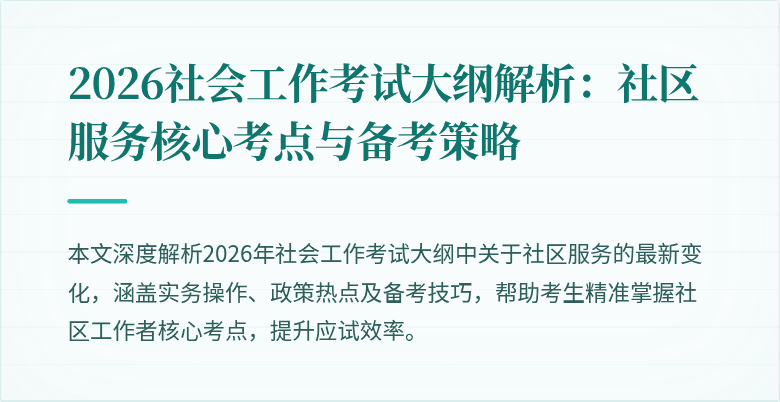 2026社会工作考试大纲解析:社区服务核心考点与备考策略