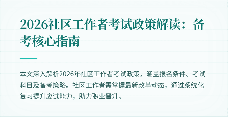 2026社区工作者考试政策解读:备考核心指南