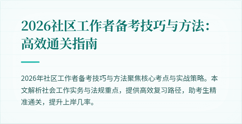 2026社区工作者备考技巧与方法:高效通关指南