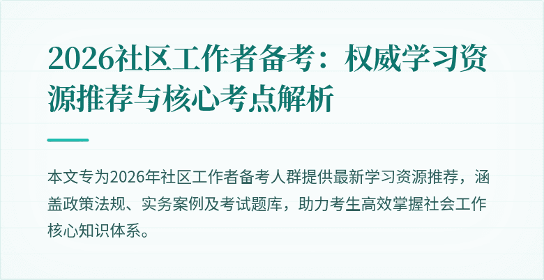2026社区工作者备考:权威学习资源推荐与核心考点解析