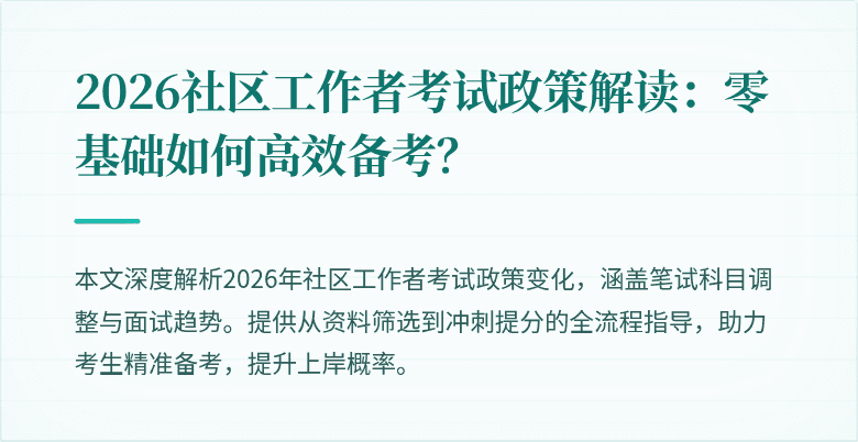 2026社区工作者考试政策解读:零基础如何高效备考?