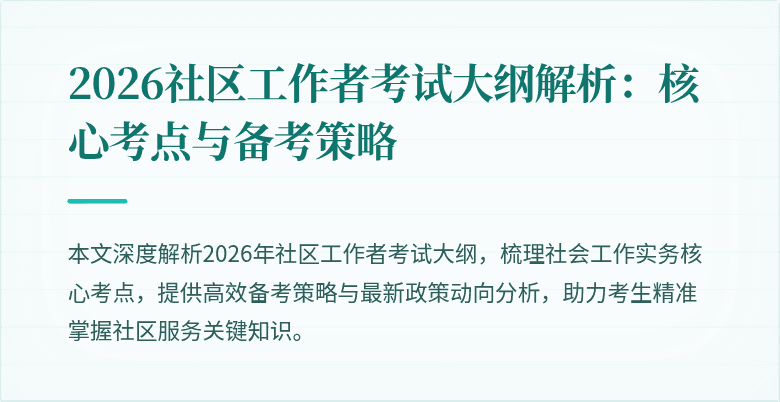 2026社区工作者考试大纲解析:核心考点与备考策略
