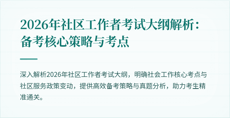 2026年社区工作者考试大纲解析:备考核心策略与考点