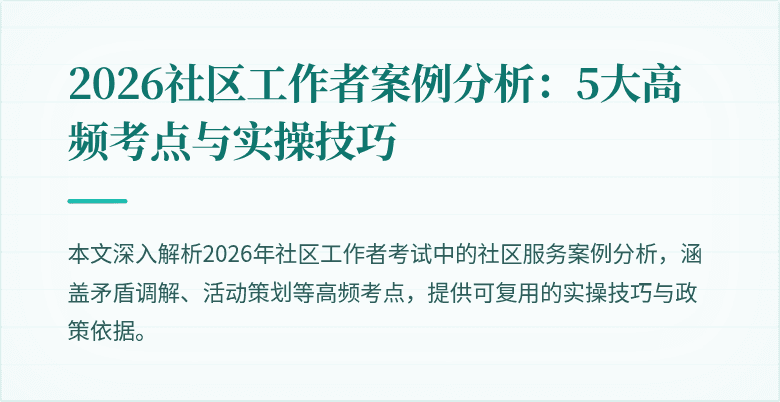 2026社区工作者案例分析:5大高频考点与实操技巧