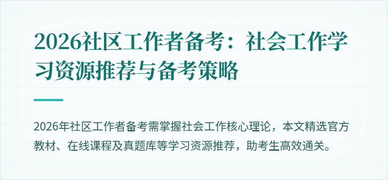 2026社区工作者备考:社会工作学习资源推荐与备考策略