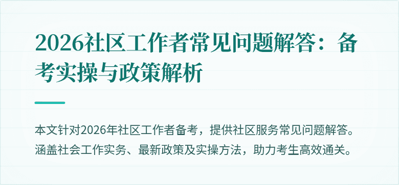 2026社区工作者常见问题解答:备考实操与政策解析