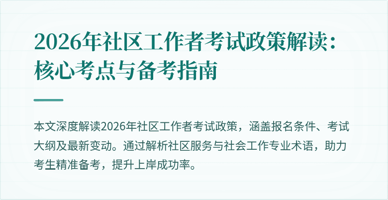 2026年社区工作者考试政策解读:核心考点与备考指南