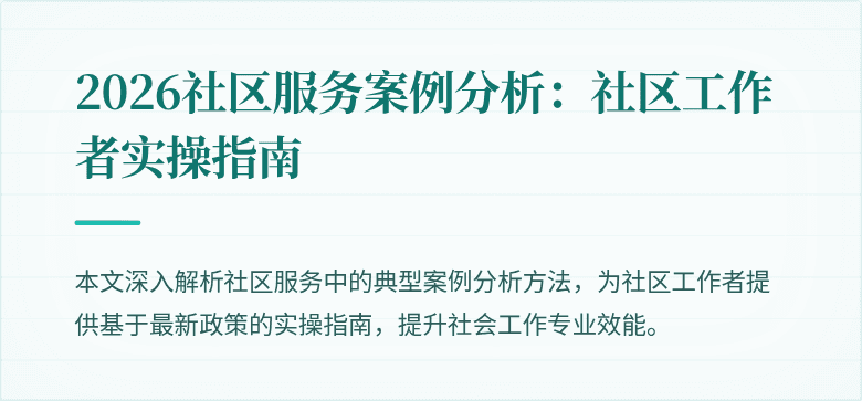 2026社区服务案例分析：社区工作者实操指南
