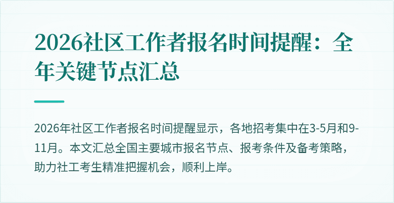 2026社区工作者报名时间提醒：全年关键节点汇总