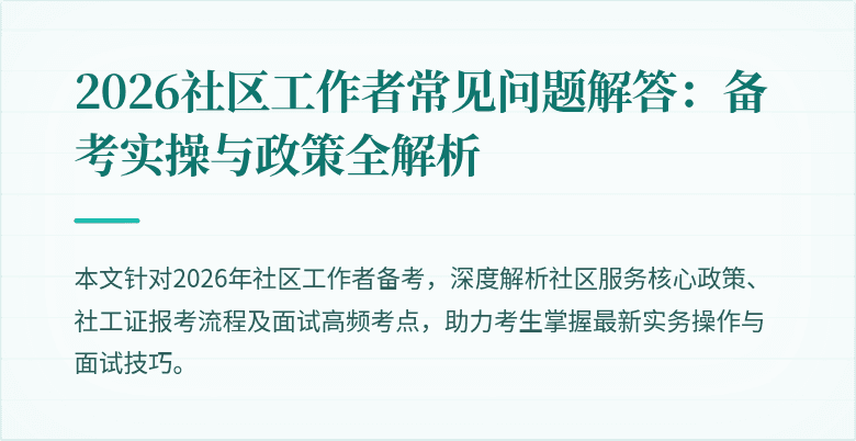 2026社区工作者常见问题解答:备考实操与政策全解析