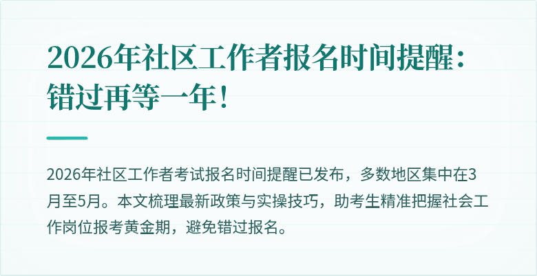 2026年社区工作者报名时间提醒:错过再等一年!