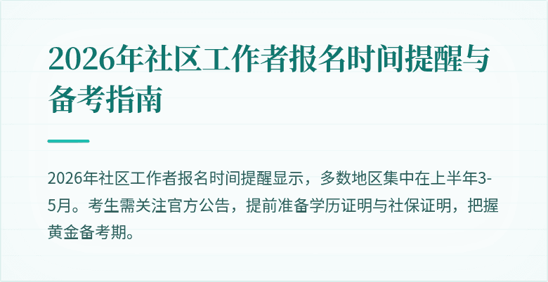 2026年社区工作者报名时间提醒与备考指南