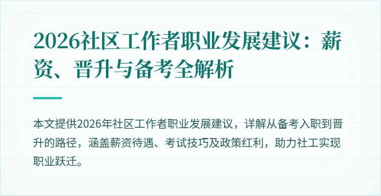 2026社区工作者职业发展建议:薪资、晋升与备考全解析