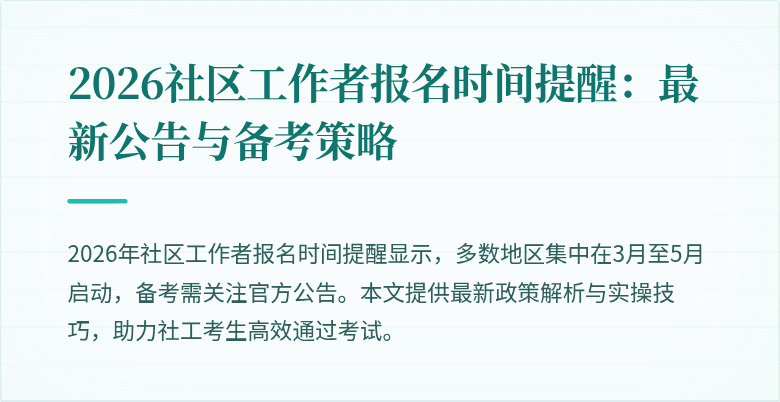 2026社区工作者报名时间提醒:最新公告与备考策略