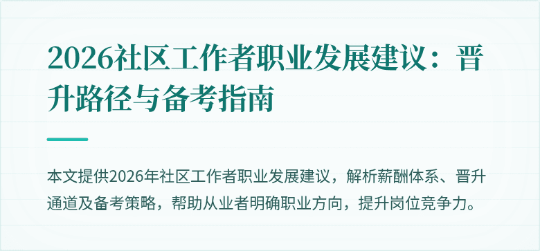 2026社区工作者职业发展建议:晋升路径与备考指南
