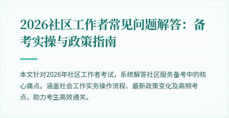 2026社区工作者常见问题解答:备考实操与政策指南