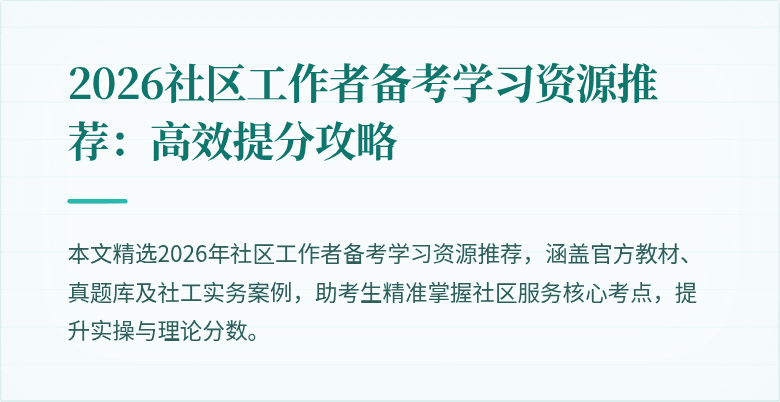 2026社区工作者备考学习资源推荐:高效提分攻略