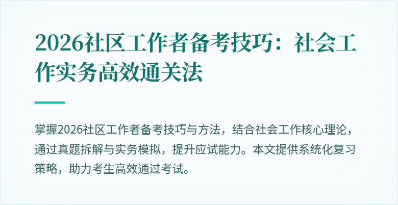 2026社区工作者备考技巧:社会工作实务高效通关法