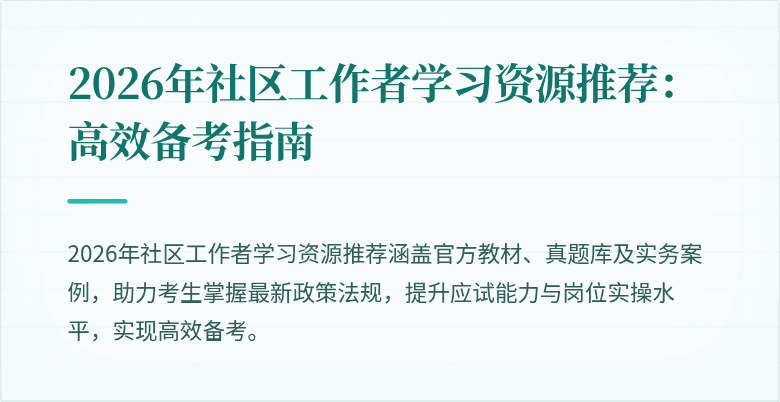 2026年社区工作者学习资源推荐:高效备考指南