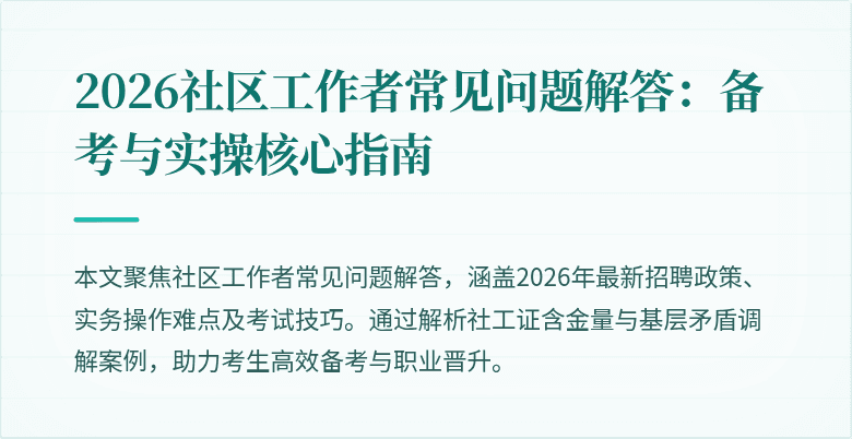 2026社区工作者常见问题解答:备考与实操核心指南