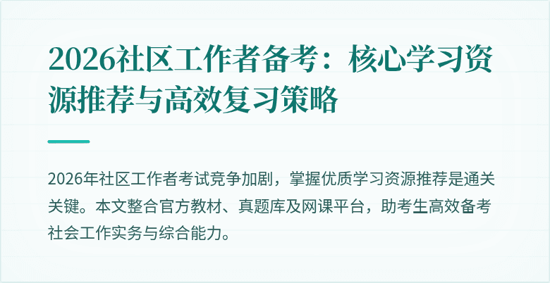 2026社区工作者备考:核心学习资源推荐与高效复习策略
