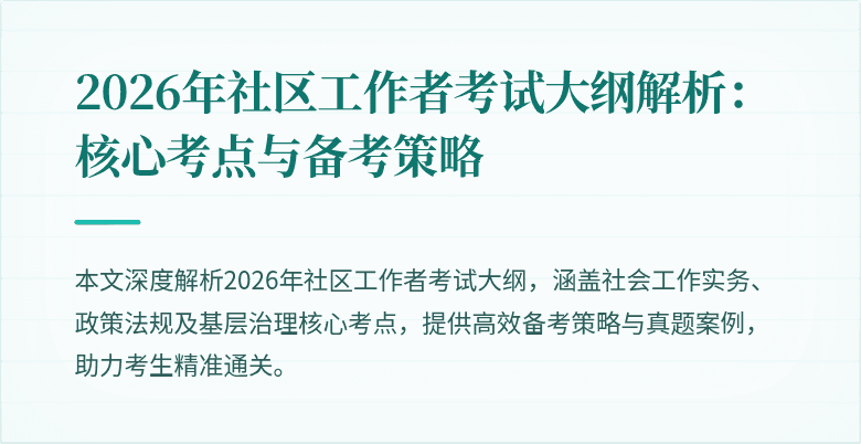 2026年社区工作者考试大纲解析:核心考点与备考策略