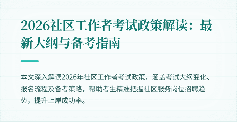 2026社区工作者考试政策解读：最新大纲与备考指南