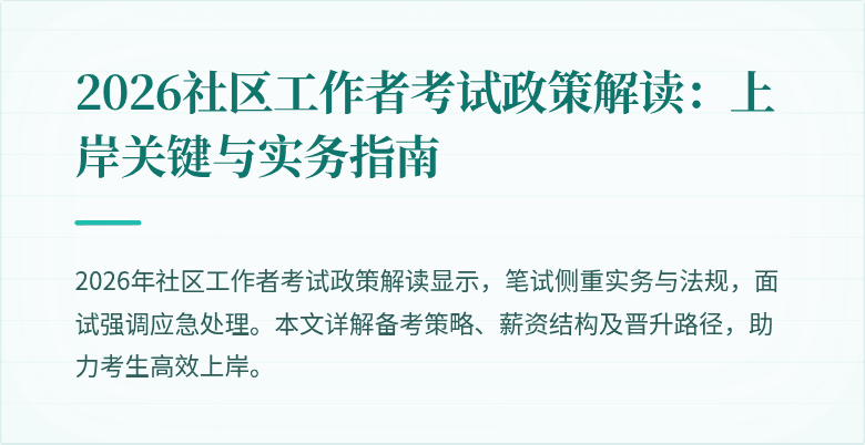 2026社区工作者考试政策解读:上岸关键与实务指南