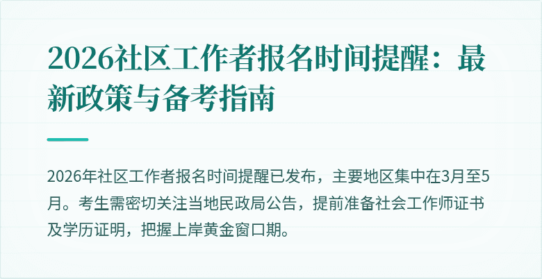 2026社区工作者报名时间提醒:最新政策与备考指南