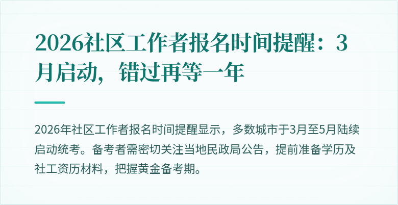 2026社区工作者报名时间提醒:3月启动,错过再等一年