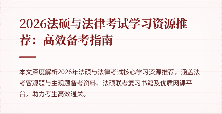 2026法硕与法律考试学习资源推荐：高效备考指南