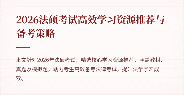 2026法硕考试高效学习资源推荐与备考策略