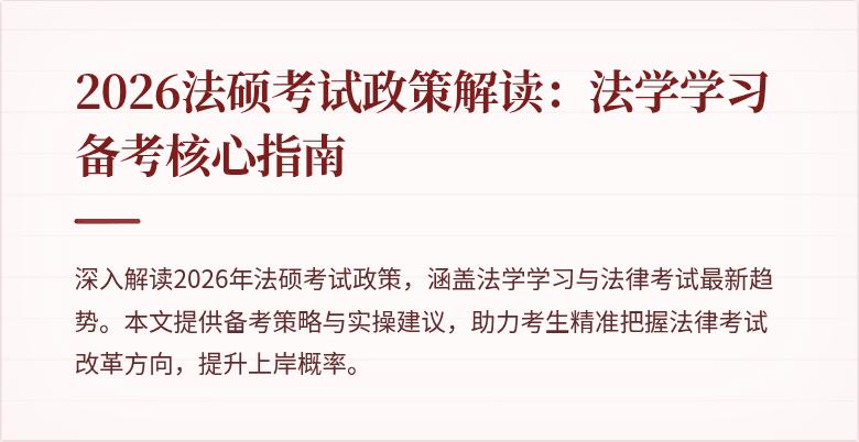 2026法硕考试政策解读：法学学习备考核心指南