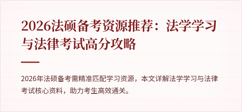 2026法硕备考资源推荐：法学学习与法律考试高分攻略