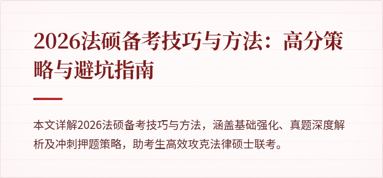 2026法硕备考技巧与方法：高分策略与避坑指南