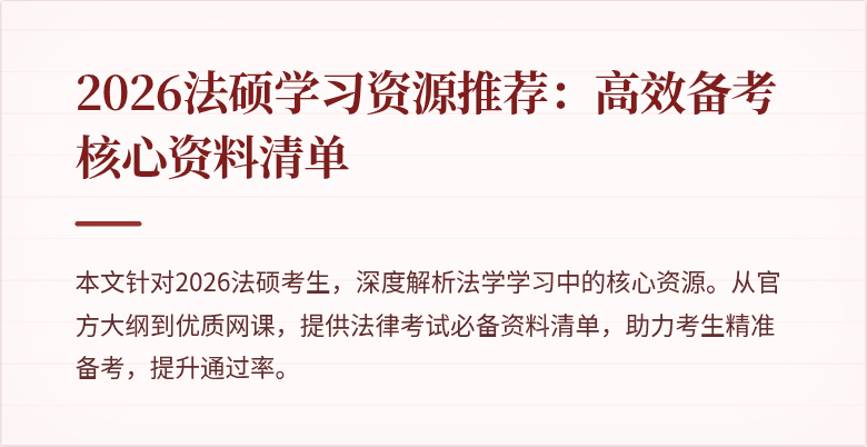 2026法硕学习资源推荐：高效备考核心资料清单
