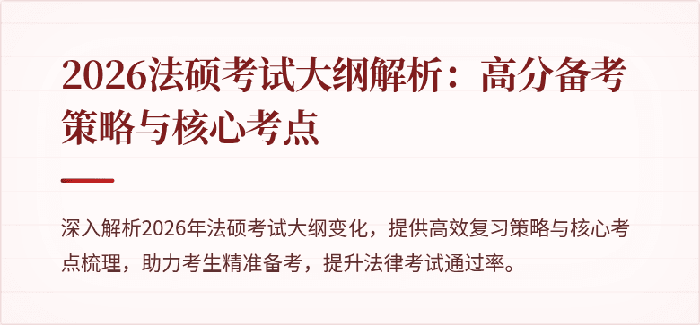 2026法硕考试大纲解析：高分备考策略与核心考点