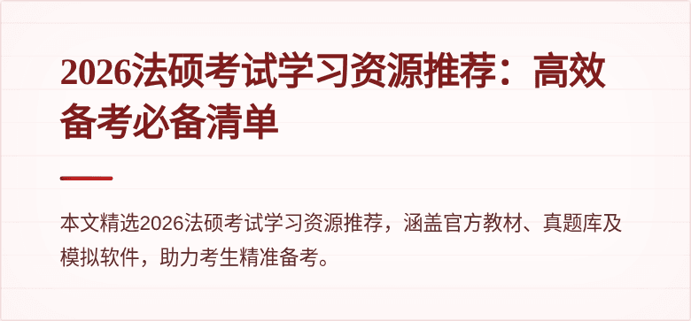 2026法硕考试学习资源推荐：高效备考必备清单
