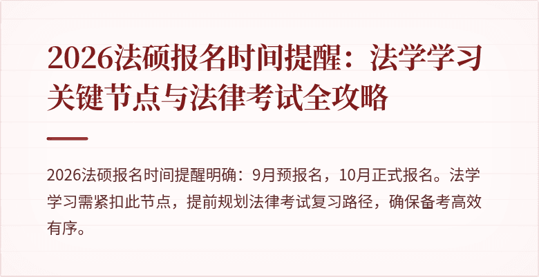 2026法硕报名时间提醒:法学学习关键节点与法律考试全攻略